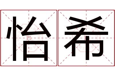 希名字